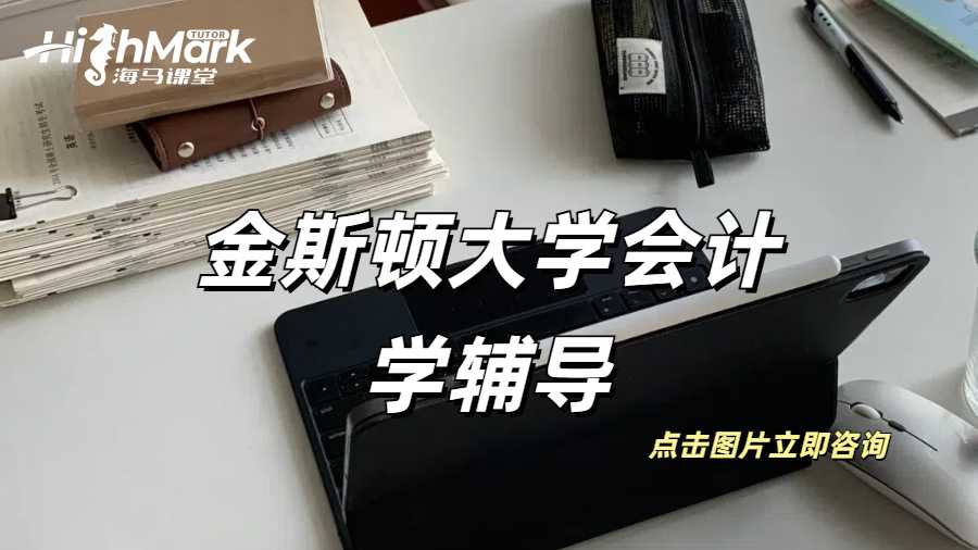金斯顿大学会计学财务作业高分辅导