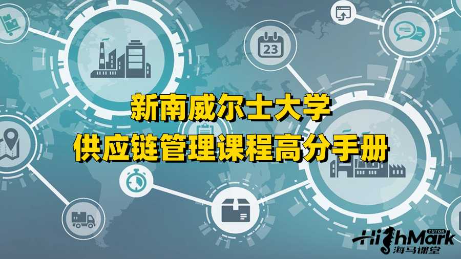 新南威尔士大学供应链管理课程高分手册