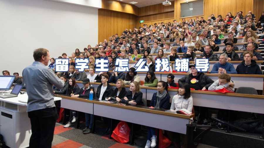 留学生怎么找辅导