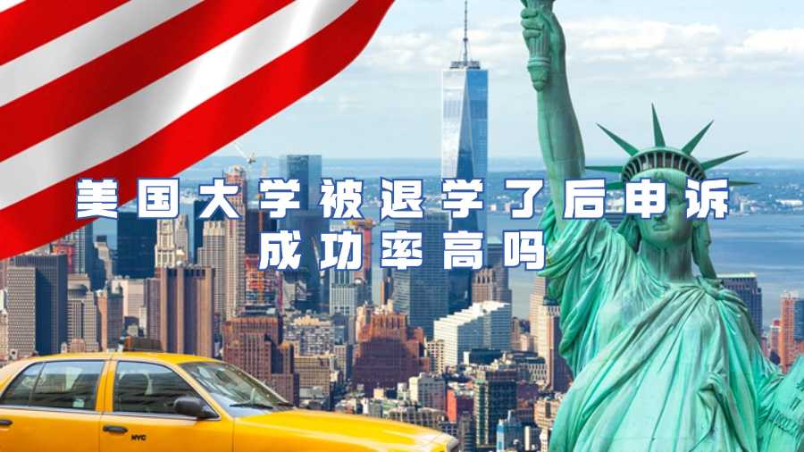 美国大学被退学了后申诉成功率高吗