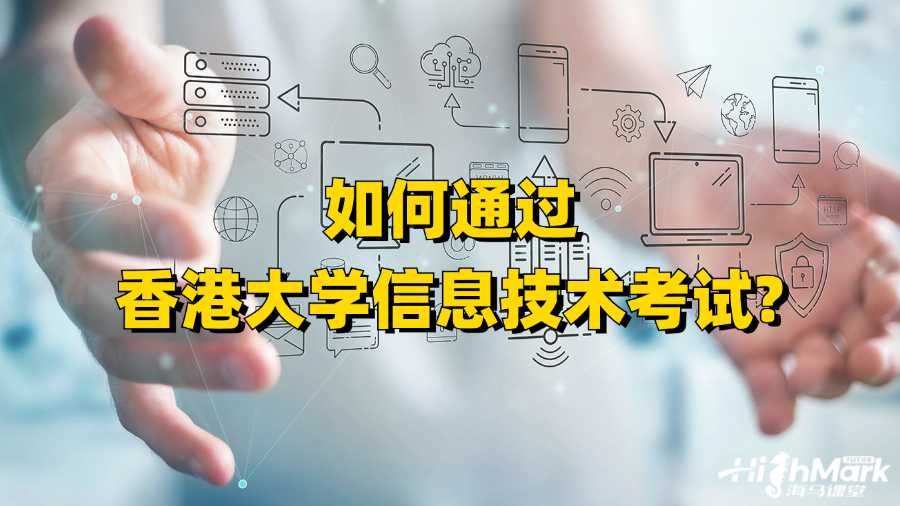 如何通过香港大学信息技术考试?