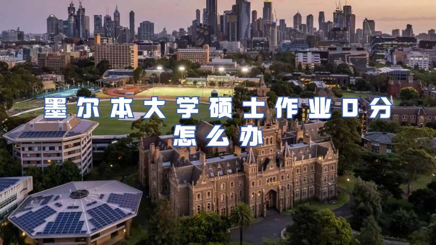 墨尔本大学硕士作业申诉
