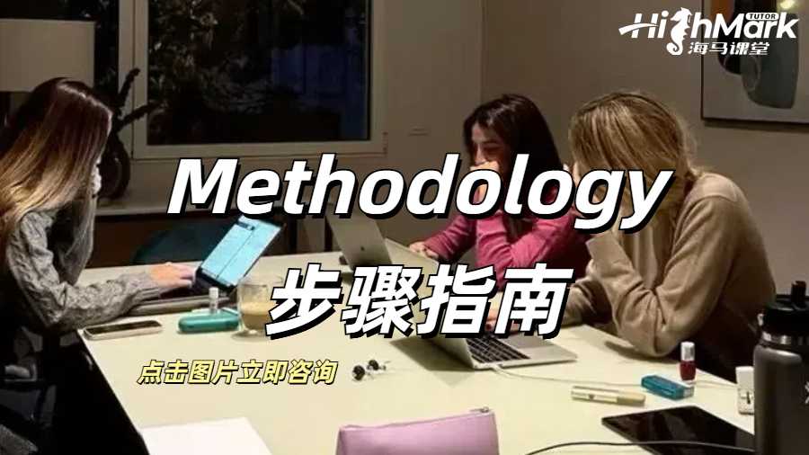 马来西亚莫纳什Methodology步骤指南
