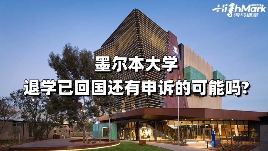 墨尔本大学退学已回国还有申诉的可能吗?