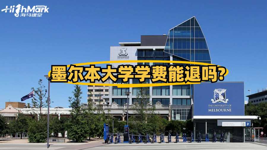 墨尔本大学学费能退吗?