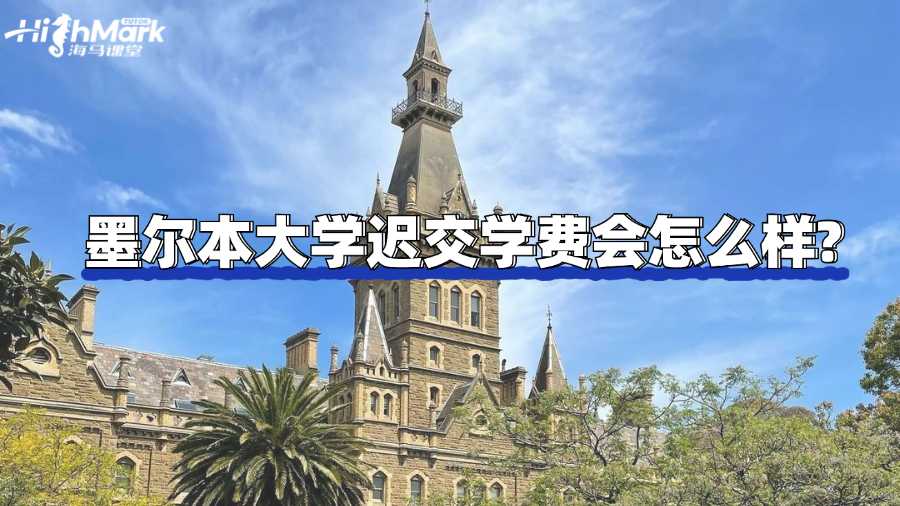 墨尔本大学迟交学费会怎么样?