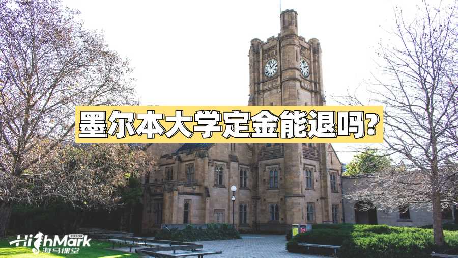 墨尔本大学定金能退吗?