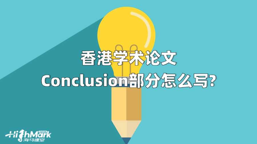 香港学术论文Conclusion部分怎么写?