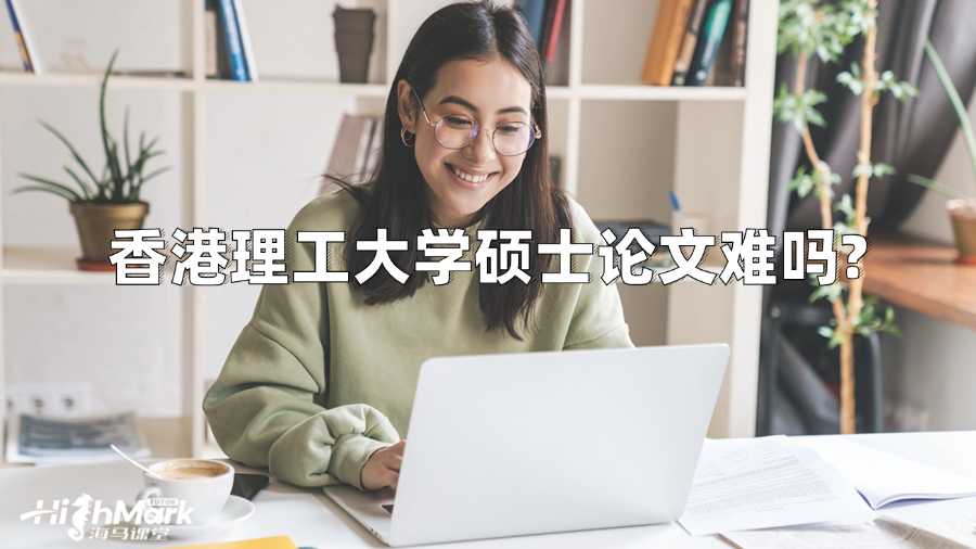 香港理工大学硕士论文难吗?