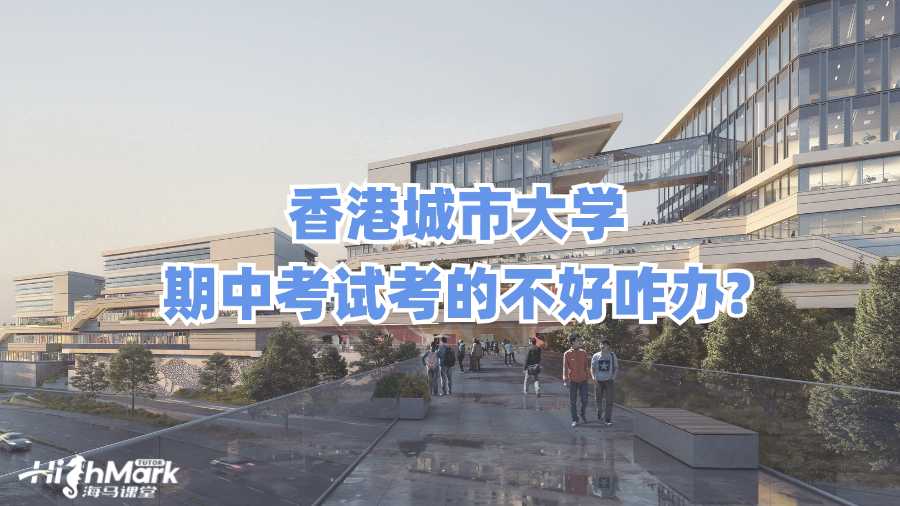 香港城市大学期中考试考的不好咋办?