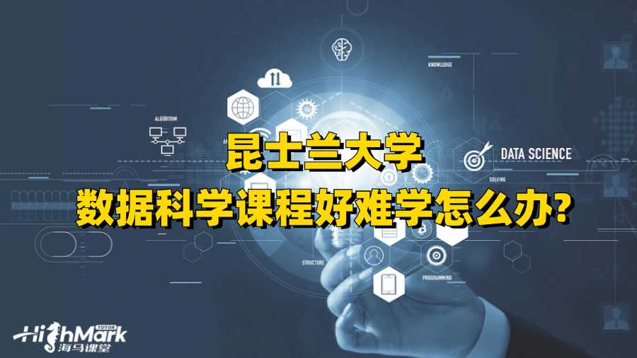 昆士兰大学数据科学课程好难学怎么办?