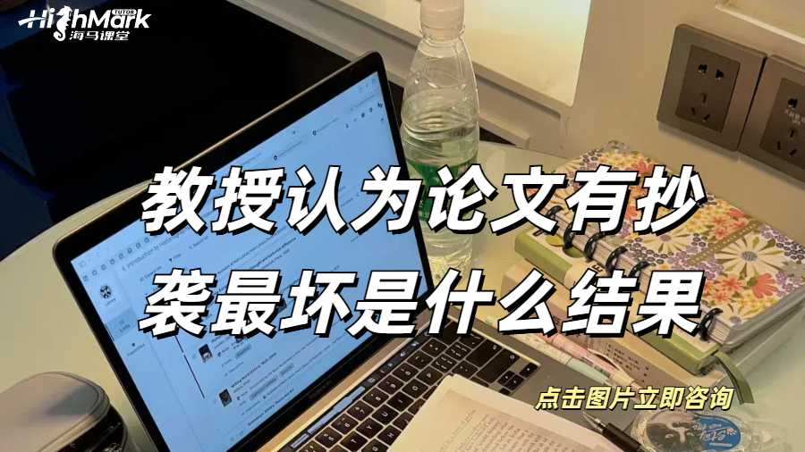 在英国教授认为论文有抄袭最坏是什么结果