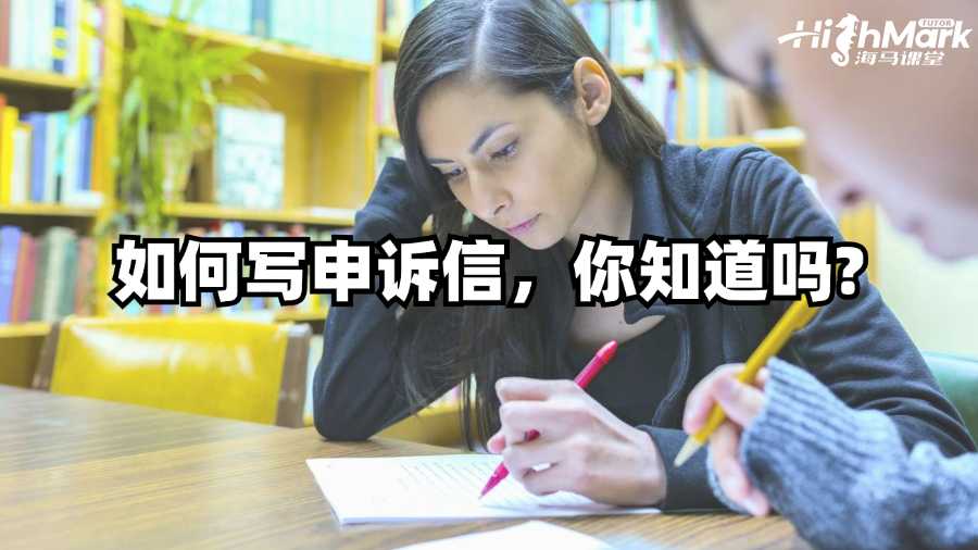 澳洲留学生如何写申诉信，你知道吗?