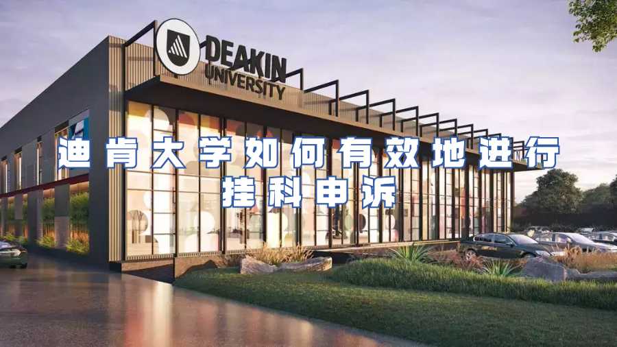 迪肯大学挂科申诉