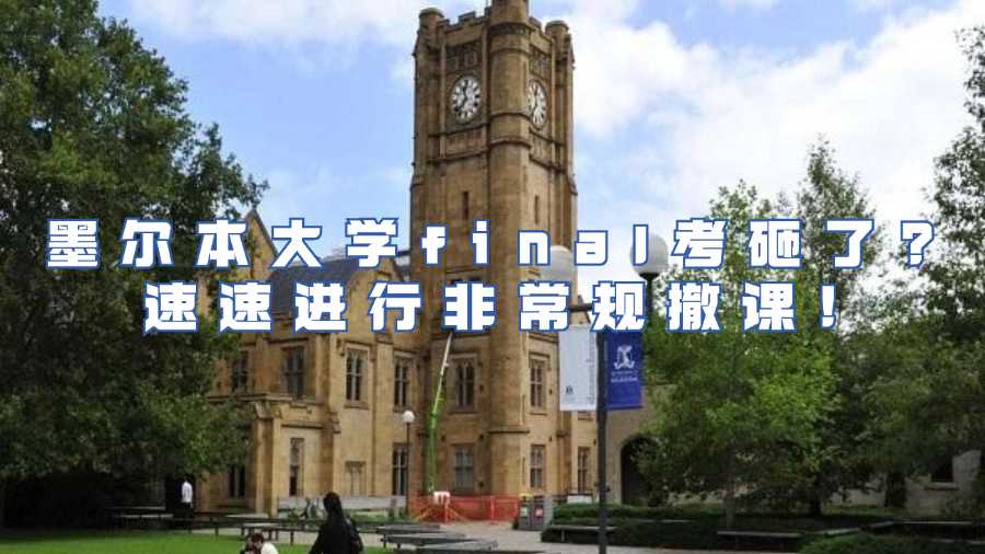墨尔本大学非常规撤课