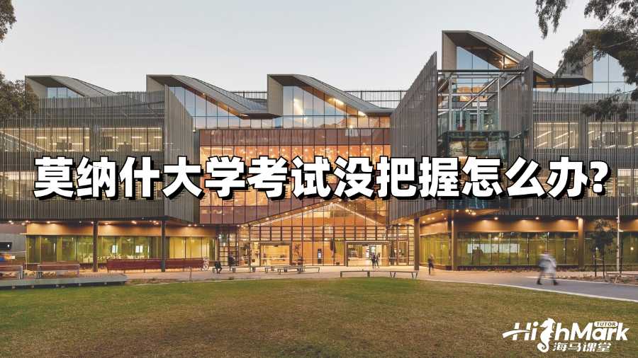 莫纳什大学考试没把握怎么办?