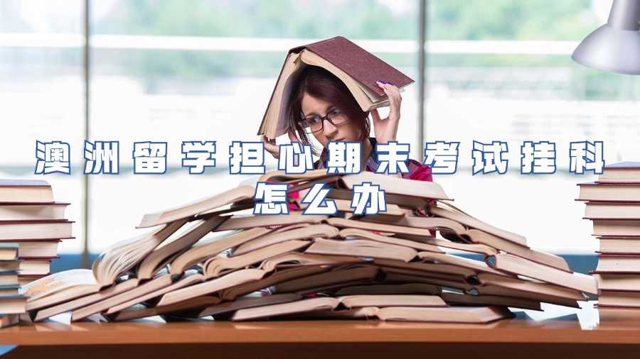 澳洲留学担心期末考试挂科怎么办