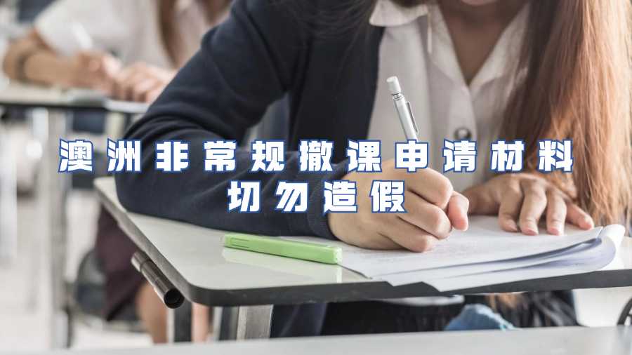 澳洲非常规撤课申请材料切勿造假