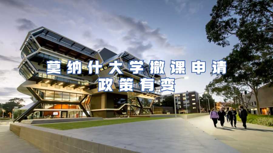 莫纳什大学撤课申请政策有变