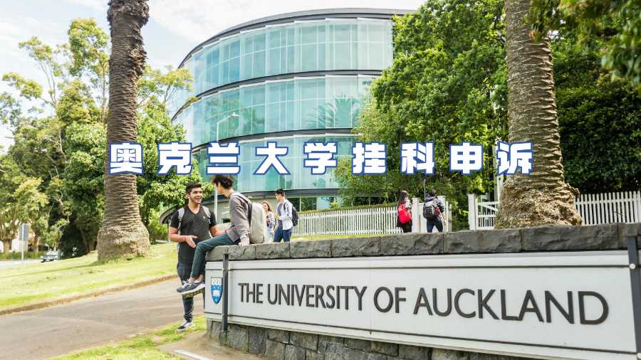 新西兰奥克兰大学挂科申诉