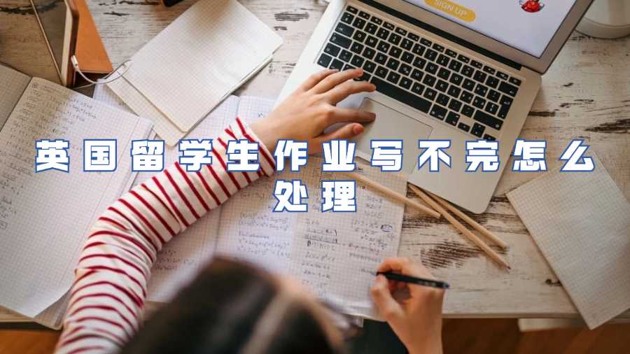 英国留学生作业写不完怎么处理