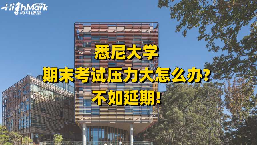 悉尼大学期末考试压力大怎么办?不如延期!