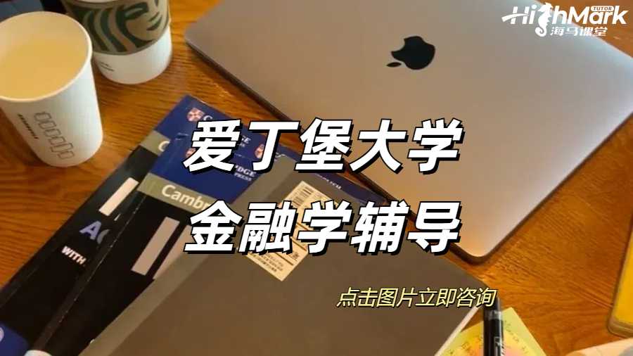 爱丁堡大学金融学课程专业课设置怎么样？