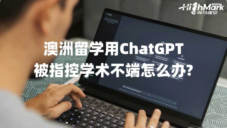 澳洲留学用ChatGPT被指控学术不端怎么办?