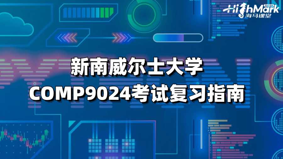 新南威尔士大学COMP9024考试复习指南