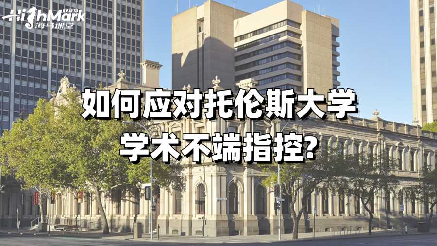 如何应对托伦斯大学学术不端指控?