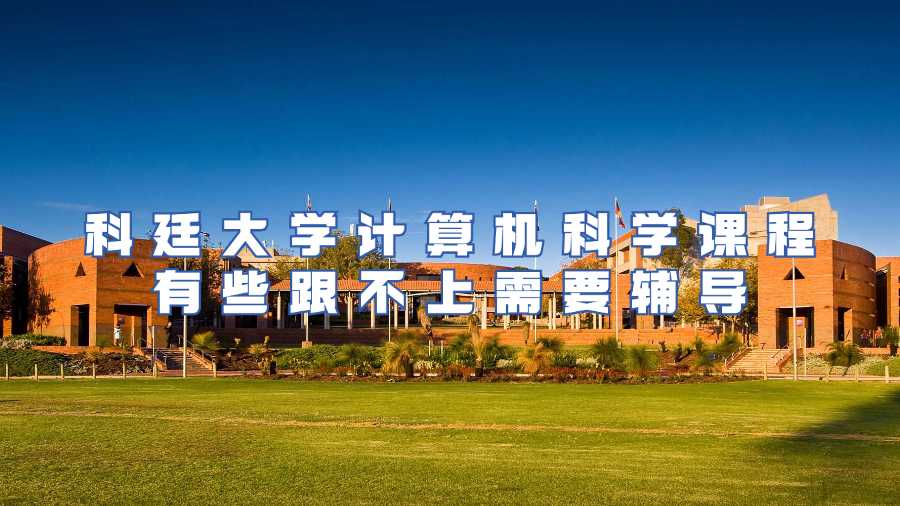 科廷大学计算机科学课程有些跟不上需要辅导