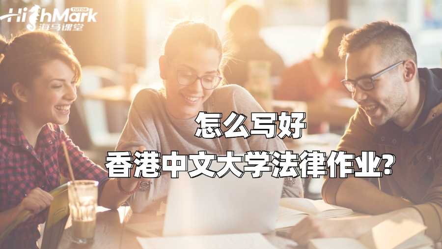 怎么写好香港中文大学法律作业?