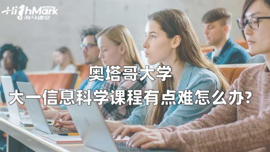 奥塔哥大学大一信息科学课程有点难怎么办?