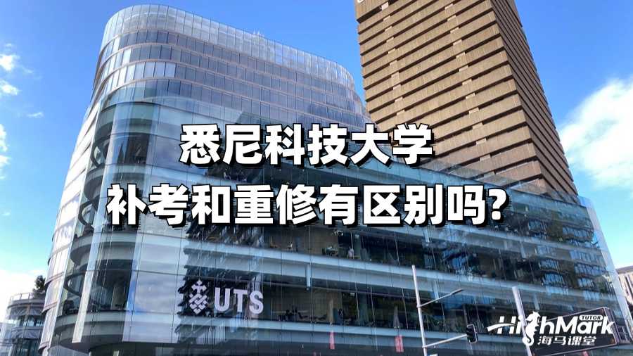 悉尼科技大学补考和重修有区别吗?