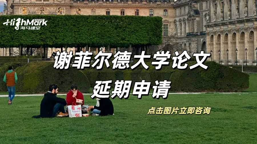谢菲尔德大学论文可以延期申请？
