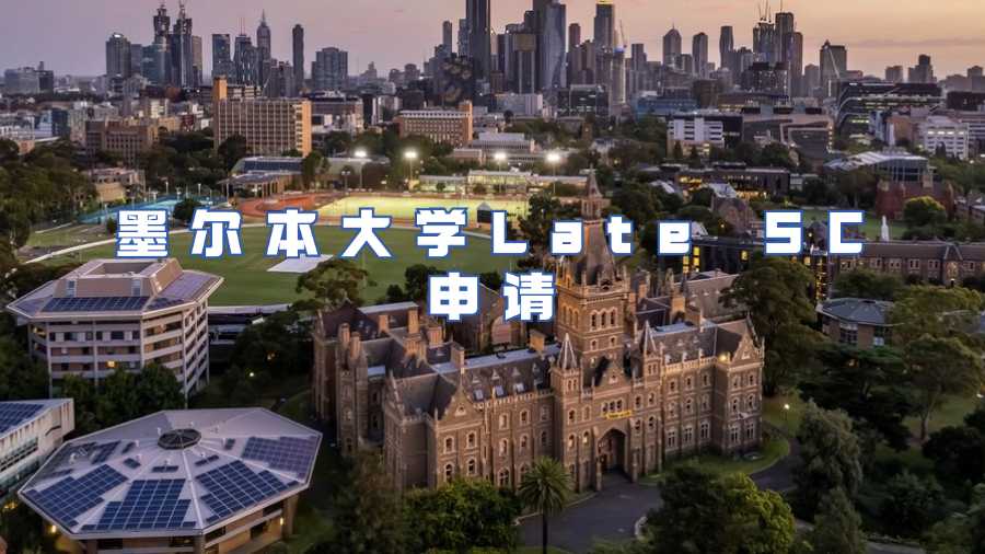 墨尔本大学Late SC申请