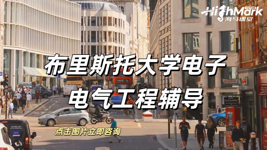 布里斯托大学电子电气工程辅导