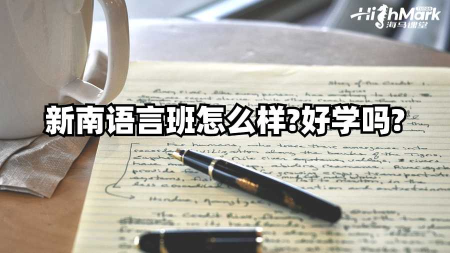 新南二月开学语言班怎么样?好学吗?