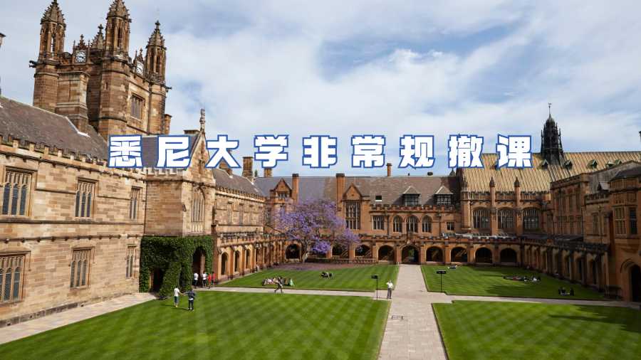 悉尼大学非常规撤课