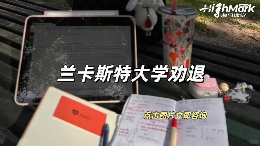 兰卡斯特大学被劝退有哪些原因呢？