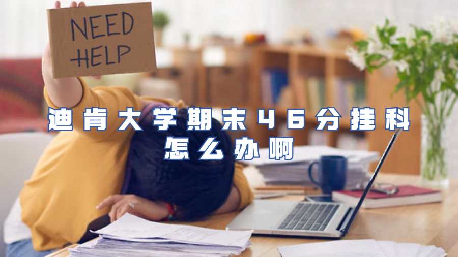 迪肯大学期末46分挂科怎么办啊
