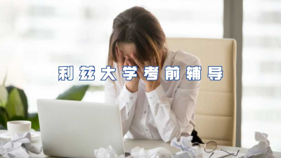 利兹大学考前辅导