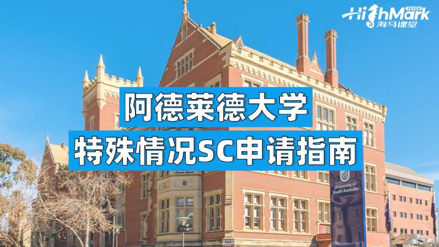 阿德莱德大学特殊情况SC申请指南