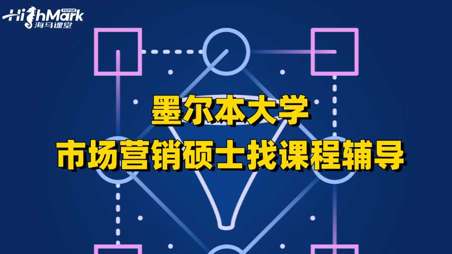 墨尔本大学市场营销硕士找课程辅导