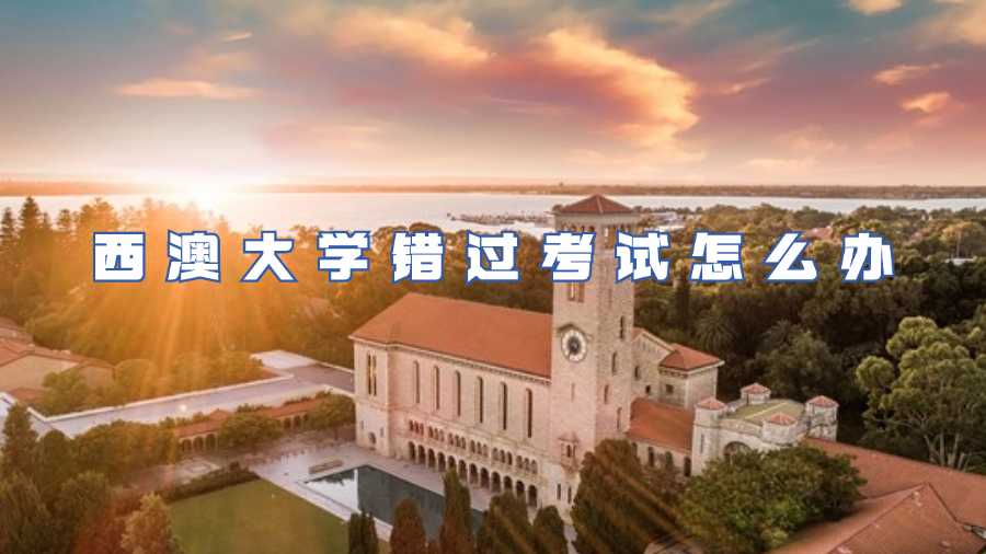 西澳大学错过考试怎么办