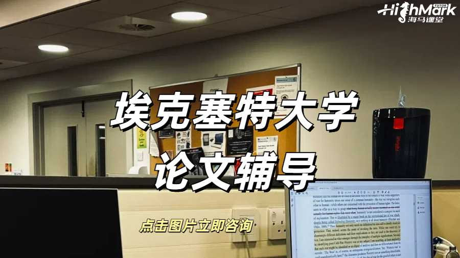 埃克塞特大学论文辅导