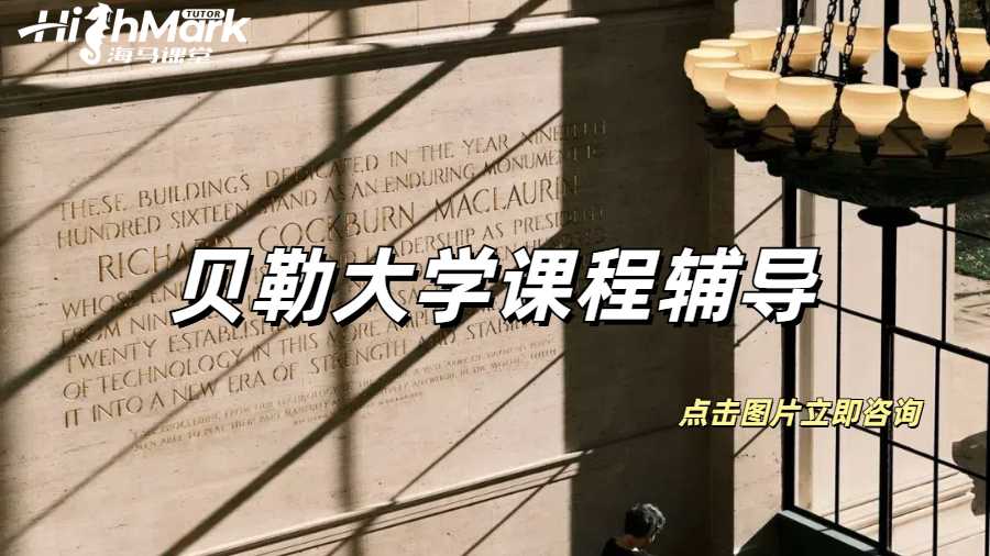贝勒大学课程辅导