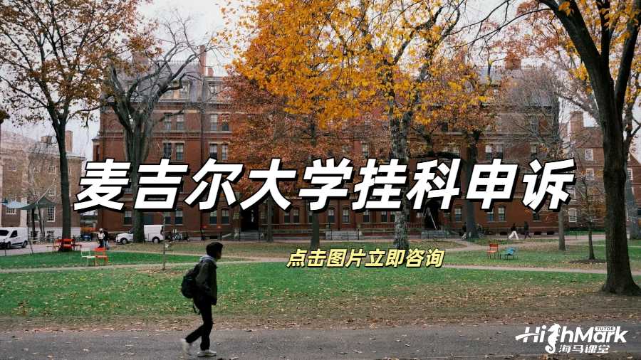 麦吉尔大学撤课申请可以避免挂科吗？
