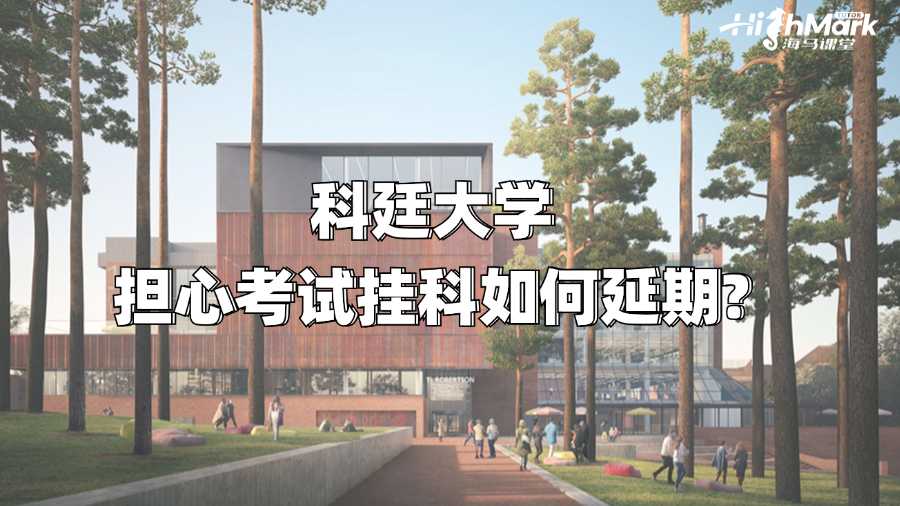 科廷大学担心考试挂科如何延期?