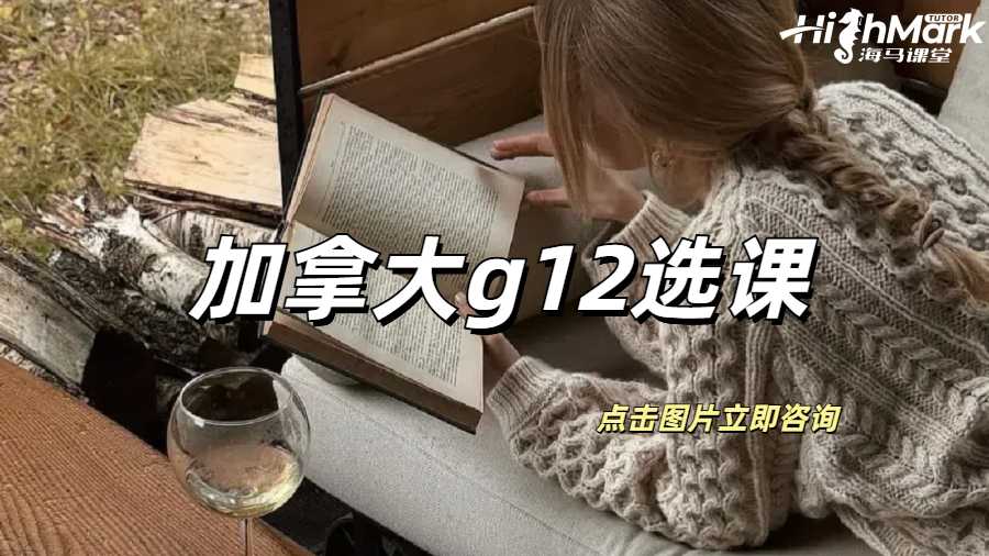 加拿大g12选课